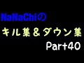 【荒野行動】NaNaChiのキル集&ダウン集 part40 【Knives Out】