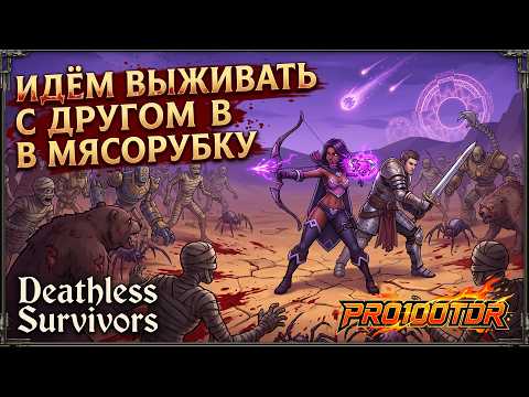 ДВОЕ ПРОТИВ ВСЕХ! МЯСОРУБКА НА ВЫЖИВАНИЕ | Deathless Survivors | Стрим (2К) #pro100tdr