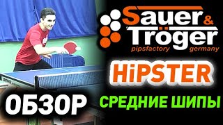 Обзор Sauer&Troeger HIPSTER 1.1 mm