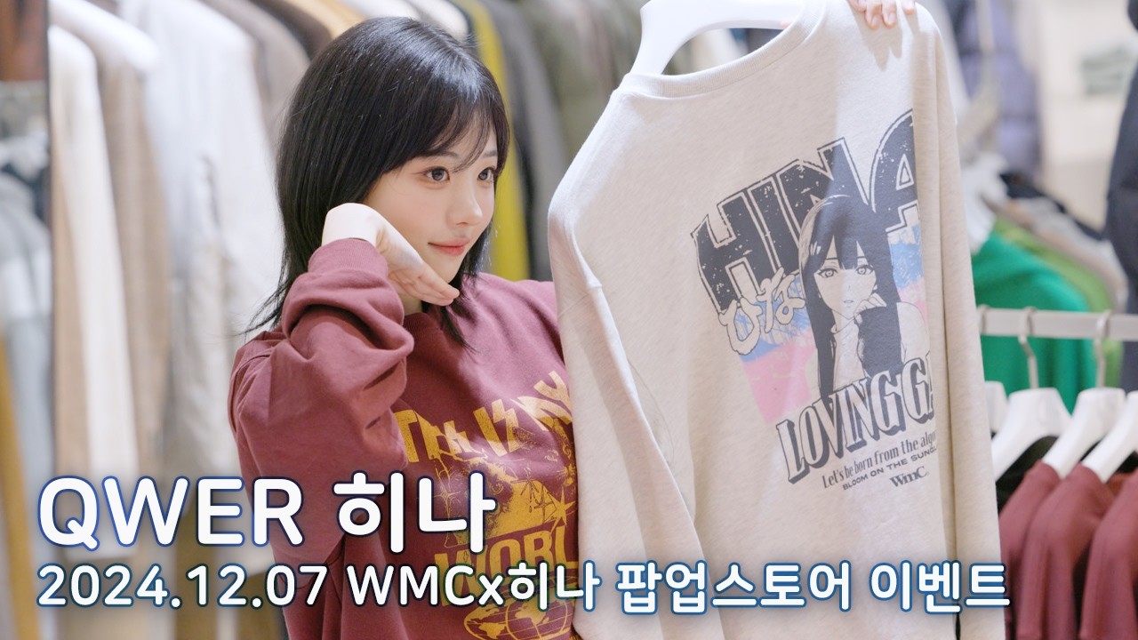 [8K FULL] QWER 히나xWMC 팝업스토어 방문이벤트 직캠 | 241207