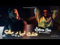 Cheb Sofiane Asla 2026 عشقت فيها وصايي Feat Ilyas La Puissance Offical Music Audio 