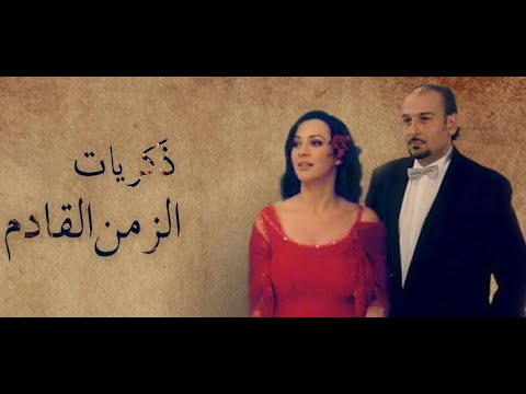 شارة مسلسل ذكريات الزمن القادم كأنو مبارح فرقة أرابيسك