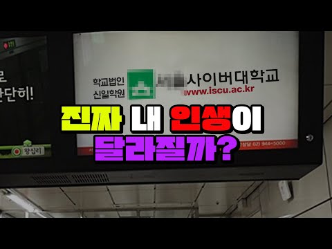   사이버대학은 대체 무엇일까 입시덕후