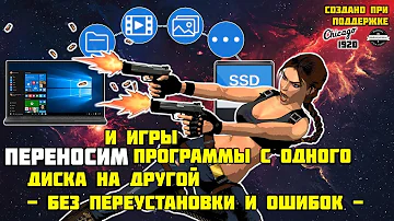 Как перенести игры и программы без переустановки на другой диск