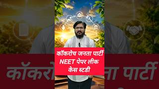 cockroach Janata party neet paper leak case study #ethics #upsc #casestudy