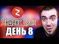 ЯНДЕКС ДЗЕН КАНАЛ ЗАРАБОТОК С НУЛЯ [Данати Дзен|ДЕНЬ 8]