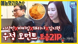 [예능맛ZIP/미운우리새끼] 룰라 '이상민X김지현X채리나'X바비킴 의 우정 모먼트 모음ZIP.