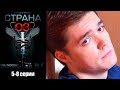 Страна 03 - 5-8 серии комедия