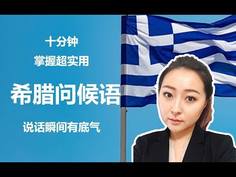 2019希臘語學習分享 ▎一天当中所用到的所有问候语 Greek greetings