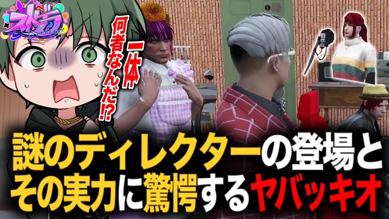 謎の人物「モン田セイ子」の実力に驚愕するヤバッキオ【ストグラ】