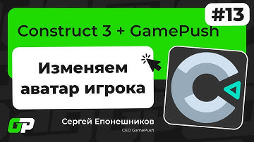Construct 3. Гайд 13. Как загрузить свой аватар в лидерборды без сервера в облако GamePush