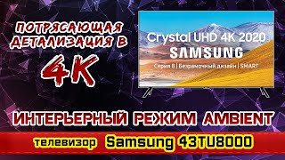 Обзор телевизора Samsung 43TU8000 (4К / SmartTV / Дисплей Crystal). Новинка 2020.