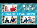 Отношения с родителями  | О семье по-быстрому | 12+