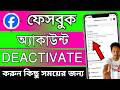 fb ডিএক্টিভ করে 2026 | facebook id deactivate করার নিয়ম | id deactivate kore kivabe