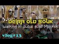 ලාබේට රත්තරං !!! 💍⭐ Deira Old souk #GoldMarket #vlog_13