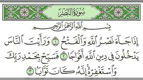 سورة النصر للقارئ الشيخ محمد صديق المنشاوي