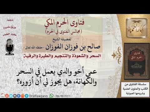 هل تجوز زيارة العم الذي يعمل في السحر والكهانة؟ #فتاوى الفوزان