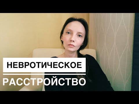 Невротическое расстройство. Астения. Антидепрессант. Что происходит