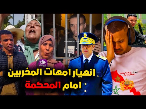 عاجل و صادم اعتقال شاب بسبب تشجيع على التخريب امتا نقصدو داك القصر و انهيار الامهات امام المحكمة