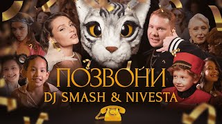 (1H VERSION) DJ SMASH & NIVESTA - Позвони (Премьера клипа 2022)