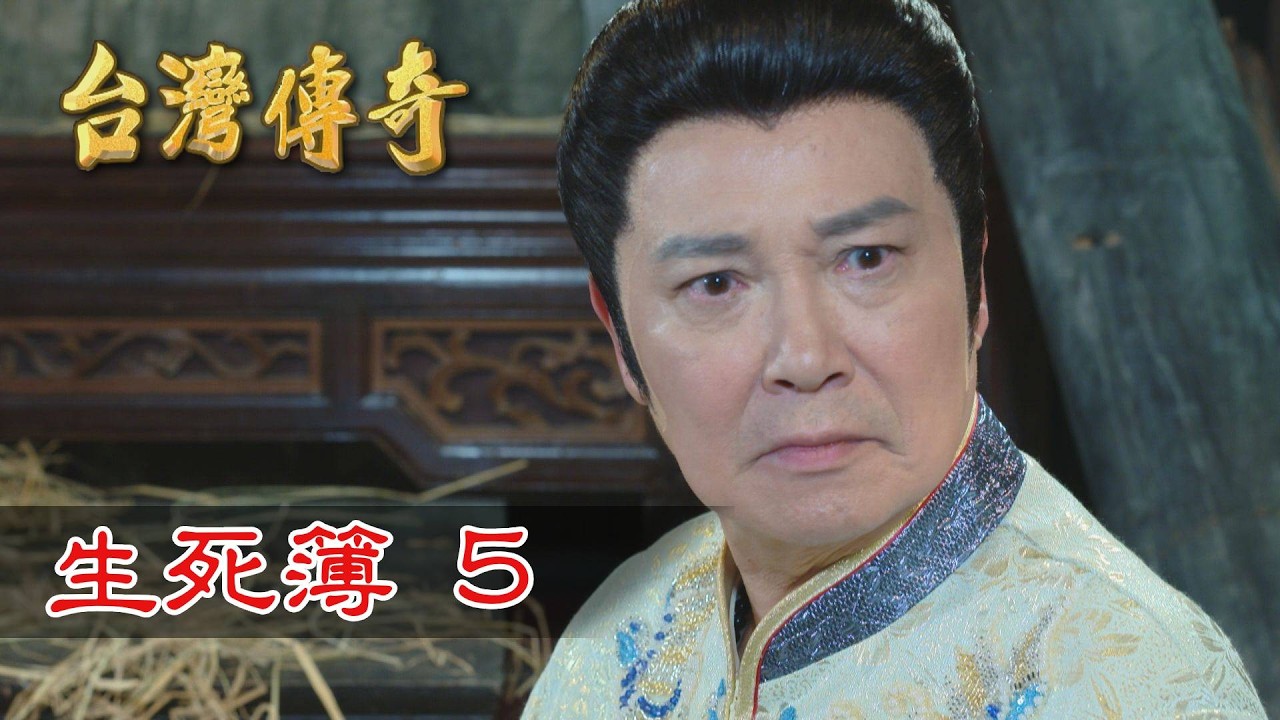 台灣傳奇 EP178 生死簿(5)