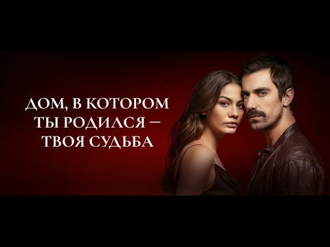 Дом, в котором ты родился – твоя судьба | Dogdugun Ev Kaderindir (2019) | Русский трейлер