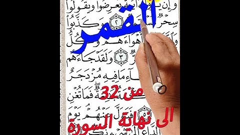 سورة القمر من الاية 32 الى نهاية السورة مكررة بخط المصحف الكبير