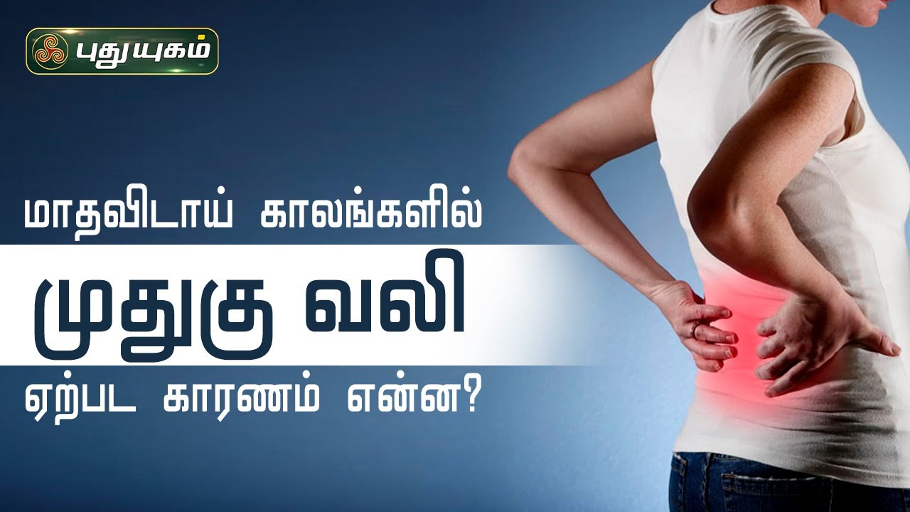 மாதவிடாய் காலங்களில் முதுகு வலி ஏற்பட காரணம் என்ன?  Dr.M.S.UshaNandhini | PuthuyugamTV