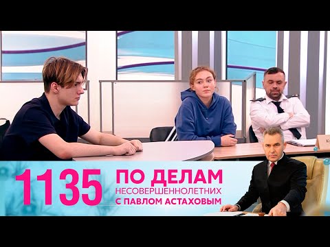 По делам несовершеннолетних | Выпуск 1135