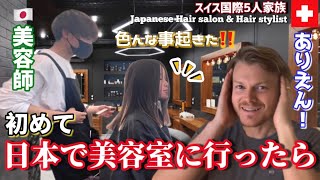 【衝撃】スイスの美容室にトラウマがあるスイス人夫と子供達を初めて日本の美容師に任せたら…感動で涙出た【海外の反応】日本の美容室