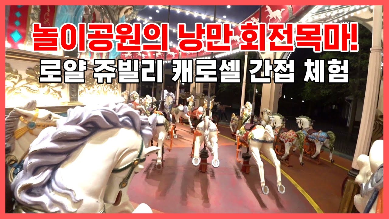 에버랜드 로얄 쥬빌리 캐로셀 1인칭 시점 랜선체험 full ver.