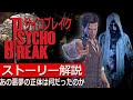 【サイコブレイク解説】悪夢のストーリーを解説!あの悪夢の正体は何だったのか サイコブレイク ストーリー解説【PSYCHO BREAK】