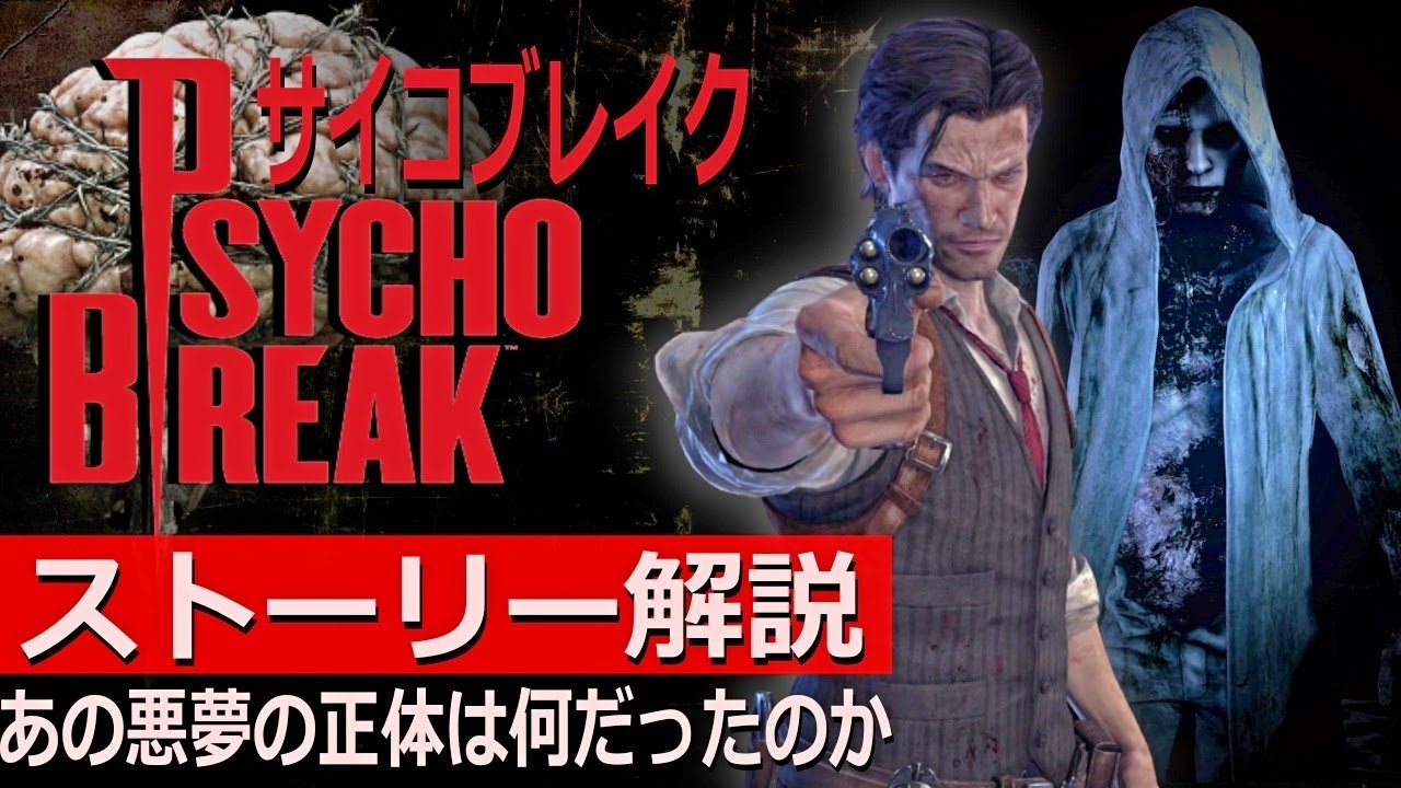 PSYCHO BREAK Explained] Explaining the nightmare story! What was