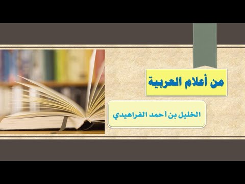 من أعلام العربية  الخليل بن أحمد الفراهيدي