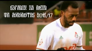 Взгляни на меня. ФК Локомотив 2016/17