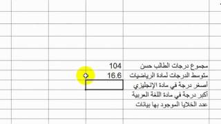 الدرس السابع الدوال الحسابية SUM-AVERAGE-MIN-MAX-COUNTA