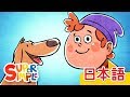 ペットのうた I Have A Pet こどものうた Super Simple 日本語 ペットのうた I Have A Pet こどものうた Super Simple 日本語