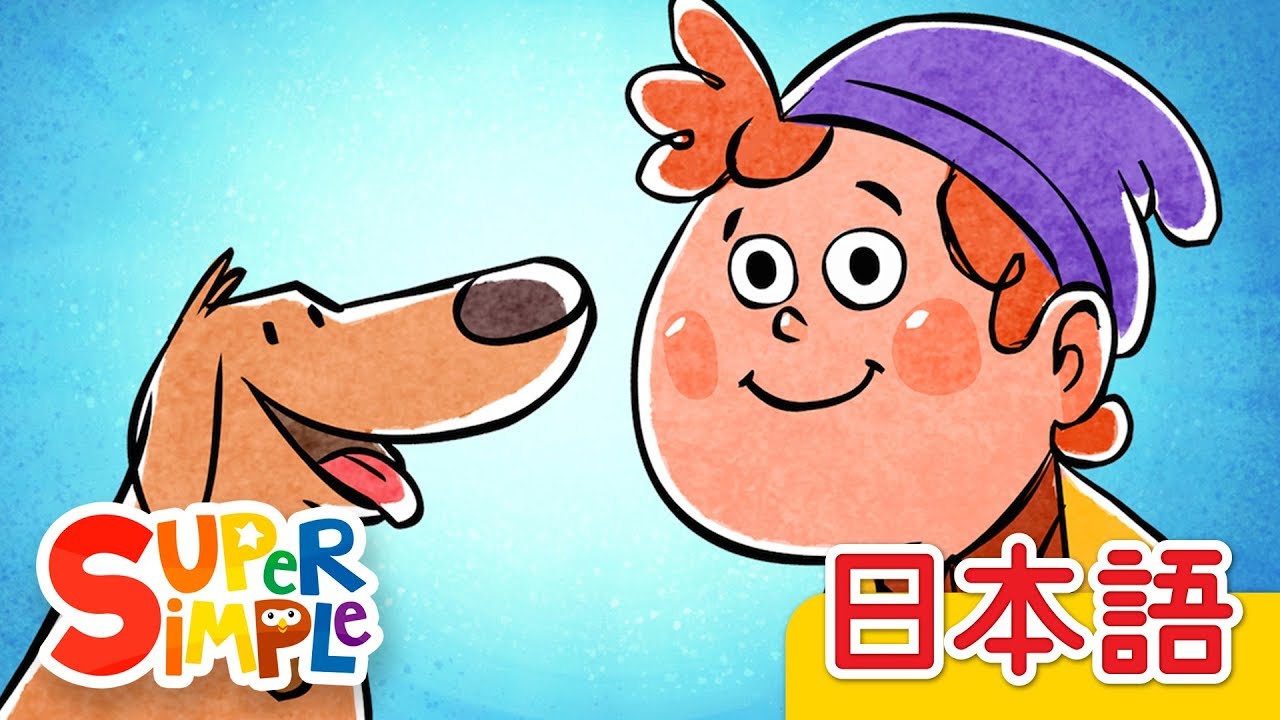 ペットのうた「I Have A Pet」  | こどものうた | Super Simple 日本語