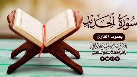 #سورة_الحديد_بصوت|الشيخ عبدالرحمن البكالي حفظه الله ورعاه