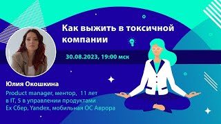 Как выжить в токсичной компании? Делится Юлия Окошкина