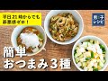 簡単ヘルシーおつまみレシピ！海苔マヨが驚きの旨さ！平日夜でもサッと作れる小鉢3種 | 【男子レシピ】栗原心平