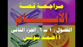 مراجعة قصة الأيام الفصول (1-6) الجزء الثاني