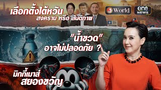 ย่อโลกกับนิปปอน | วันเวิลด์ EP.58 | สำนักข่าววันนิวส์