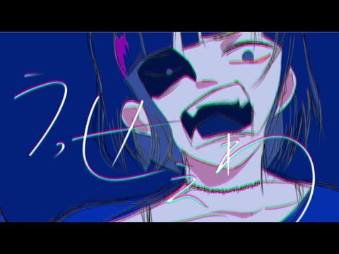 【歌ってみた】うっせえわ / 壱咲まこと