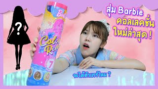 สุ่มบาร์บี้ รุ่นใหม่ล่าสุด! (ล้ำมากกก) | Ochymy Toys