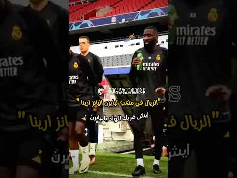 ايش قربك للواد ا لبايرن تابعني ليصلك المزيد ريال مدريد دوري ابطال اوروبا كريستيانو رونالدو