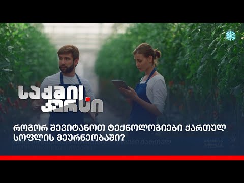როგორ შევიტანოთ ტექნოლოგიები ქართულ სოფლის მეურნეობაში?
