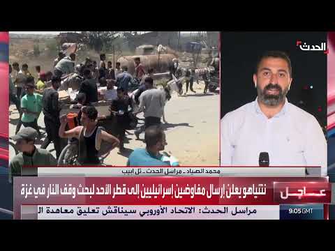 مفاوضات وقف إطلاق النار: إسرائيل ترسل وفداً إلى الدوحة رغم الخلافات