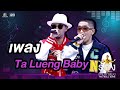 Ta Lueng Baby - ขัน ไทยเทเนี่ยม / โต้ง Twopee | The Wall Song ร้องข้ามกำแพง