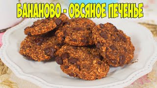 БАНАНОВО-ОВСЯНОЕ ПЕЧЕНЬЕ С ШОКОЛАДОМ